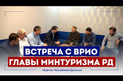 Embedded thumbnail for Муфтий Дагестана встретился с врио главы Минтуризма РД