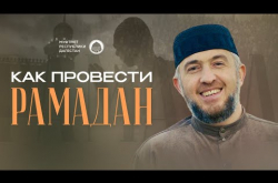 Embedded thumbnail for Как провести Рамадан?