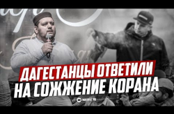 Embedded thumbnail for Дагестанцы ответили на сожжение Корана
