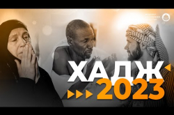 Embedded thumbnail for Миллионы мусульман на Хадже 2023