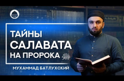 Embedded thumbnail for ТАЙНЫ САЛАВАТА НА ПРОРОКА ﷺ | Мухаммад Батлухский