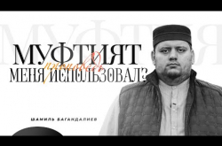 Embedded thumbnail for «Муфтият меня использовал?»