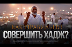 Embedded thumbnail for Как правильно совершить хадж?