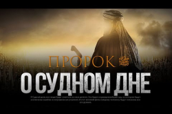 Embedded thumbnail for Пророк ﷺ о Судном Дне
