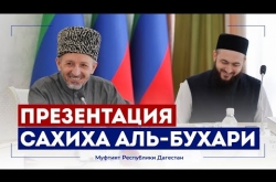 Embedded thumbnail for В Дагестане презентовали сборник хадисов "Сахих аль-Бухари"