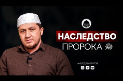 Embedded thumbnail for КАКОЕ НАСЛЕДСТВО ОСТАВИЛ ПРОРОК ﷺ?