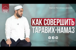 Embedded thumbnail for Как совершить таравих-намаз?