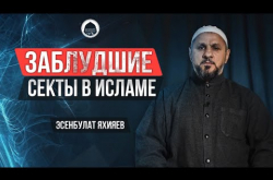 Embedded thumbnail for Заблудшие секты в Исламе