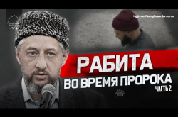 Embedded thumbnail for Рабита во время Пророка ﷺ | Часть 2