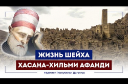 Embedded thumbnail for Фильм о жизни шейха из Дагестана | Шейх Хасан Афанди