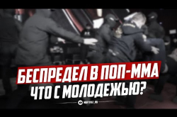 Embedded thumbnail for Беспредел в поп ММА | что с молодежью?