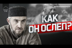 Embedded thumbnail for Он ослеп после смерти Пророка ﷺ