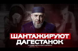 Embedded thumbnail for Шантажируют дагестанок