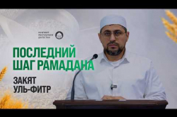 Embedded thumbnail for Последний обязательный шаг Рамадана - Закят уль-Фитр