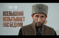 Embedded thumbnail for Всевышний испытывает нас бедами