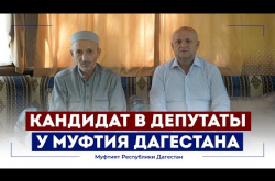 Embedded thumbnail for Кандидат в депутаты Госдумы у Муфтия Дагестана