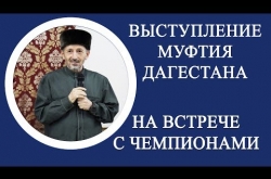 Embedded thumbnail for Выступление Муфтия Дагестана на встрече с чемпионами