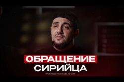 Embedded thumbnail for Обращение сирийца к дагестанцам