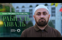Embedded thumbnail for Как провести месяц Раби уль-авваль