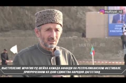 Embedded thumbnail for Выступление Муфтия Дагестана шейха Ахмада Афанди на фестивале приуроченном ко дню единства народов Дагестана 