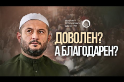 Embedded thumbnail for Доволен? А благодарен?