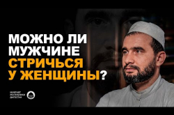 Embedded thumbnail for Можно ли мужчине стричься у женщины?