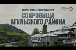 Embedded thumbnail for С ВЕРОЙ В ДУШЕ И ПОСОХОМ В РУКЕ: Сокровища Агульского района