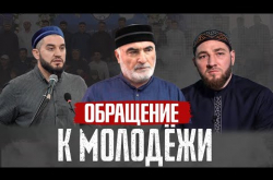 Embedded thumbnail for Обращение к молодым дагестанцам