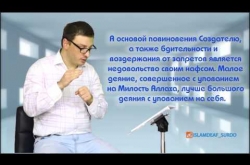 Embedded thumbnail for А основой повиновения Создателю является недовольство своим нафсом 