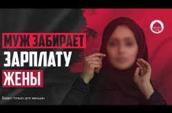 Embedded thumbnail for Муж забирает зарплату жены | видео только для женщин