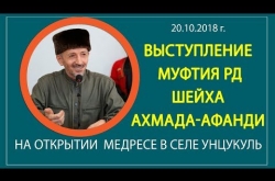 Embedded thumbnail for Выступление шейха Ахмада-афанди в селе Унцукуль 20.10.2018
