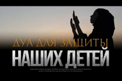 Embedded thumbnail for Дуа для защиты наших детей