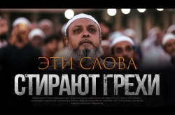 Embedded thumbnail for Эти слова стирают грехи в любое время суток