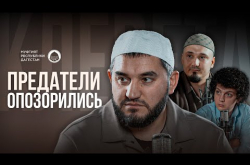 Embedded thumbnail for Предатели опозорились