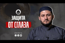 Embedded thumbnail for ЭТИ СЛОВА ЗАЩИТЯТ ОТ СГЛАЗА | Мухаммад Урминский