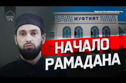 Embedded thumbnail for Начало Рамадана