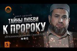 Embedded thumbnail for Тайны любви к Пророку ﷺ | Жизнеописание лучшего из людей #5