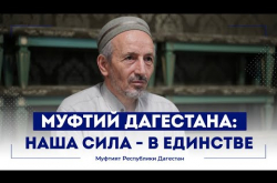 Embedded thumbnail for МУФТИЙ ДАГЕСТАНА: НАША СИЛА - В ЕДИНСТВЕ!