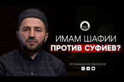 Embedded thumbnail for ИМАМ ШАФИИ ПРОТИВ СУФИЕВ? | Доктор наук Мухаммадариф Рамазанов