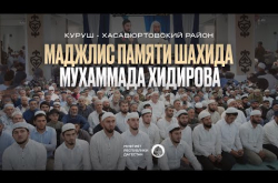 Embedded thumbnail for РЕСПУБЛИКАНСКИЙ МАДЖЛИС АЛИМОВ ПАМЯТИ МУХАММАДА ХИДИРОВА