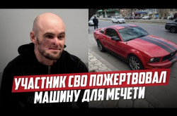 Embedded thumbnail for Участник СВО пожертвовал машину для мечети в Дагестане