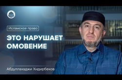 Embedded thumbnail for ЭТО НАРУШАЕТ ОМОВЕНИЕ | Исламское право #5 | Абдуллахаджи Хидирбеков