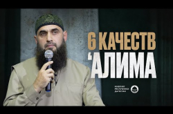 Embedded thumbnail for 6 качеств алима