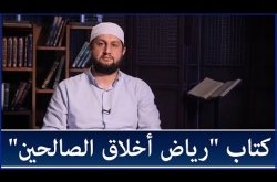 Embedded thumbnail for "سلسلة دروس من كتاب مفتي داغستان "رياض أخلاق الصالحين