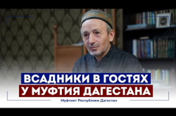Embedded thumbnail for Всадники в гостях у Муфтия Дагестана