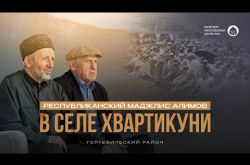 Embedded thumbnail for Республиканский маджлис алимов в селе Хвартикуни