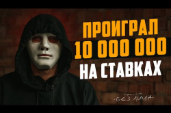 Embedded thumbnail for Проиграл 10 миллионов на ставках | Проект "Без лица"