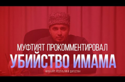 Embedded thumbnail for Муфтият Дагестана об УБИЙСТВЕ ИМАМА