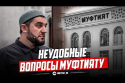 Embedded thumbnail for Неудобные вопросы муфтияту