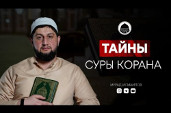 Embedded thumbnail for ТАЙНЫ СУРЫ КОРАНА | Сура Аль-Мульк